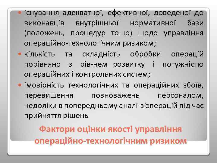 існування адекватної, ефективної, доведеної до виконавців внутрішньої нормативної бази (положень, процедур тощо) щодо управління