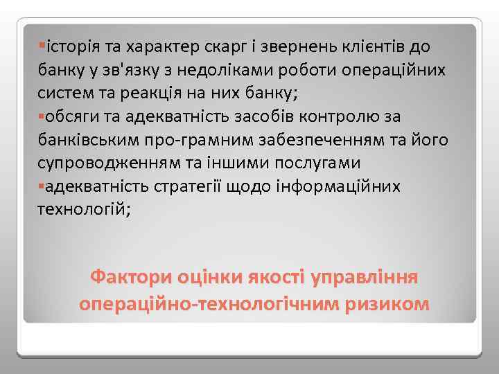 §історія та характер скарг і звернень клієнтів до банку у зв'язку з недоліками роботи