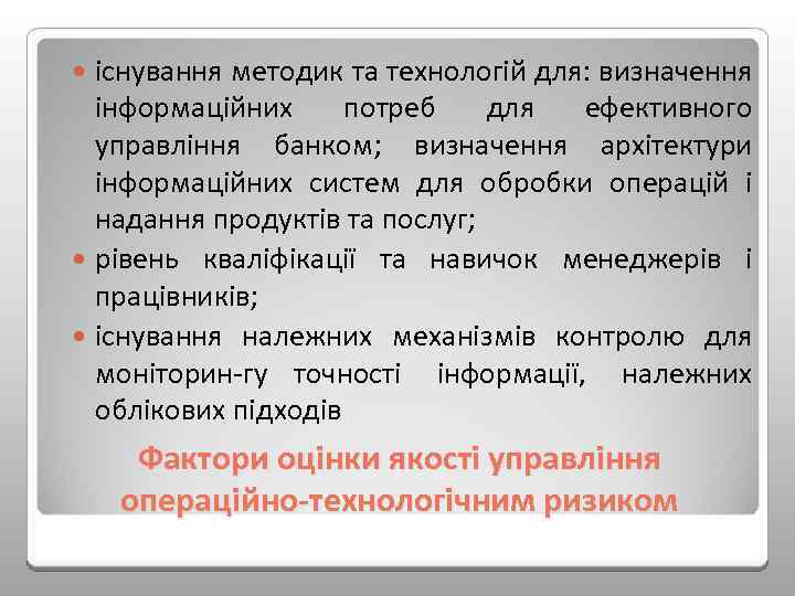 існування методик та технологій для: визначення інформаційних потреб для ефективного управління банком; визначення архітектури