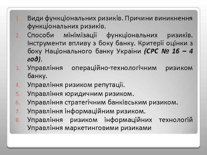 1. 2. 3. 4. 5. 6. 7. 8. Види функціональних ризиків. Причини виникнення функціональних