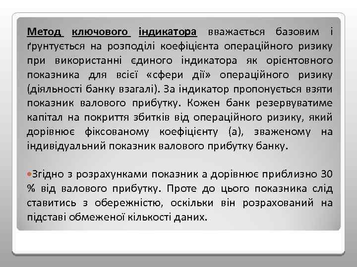 Метод ключового індикатора вважається базовим і ґрунтується на розподілі коефіцієнта операційного ризику при використанні