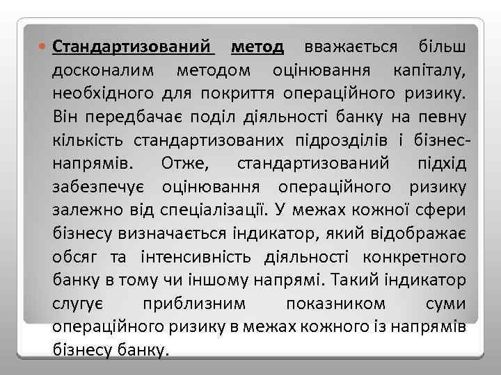  Стандартизований метод вважається більш досконалим методом оцінювання капіталу, необхідного для покриття операційного ризику.