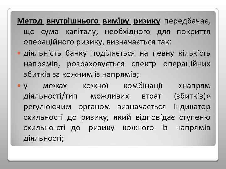 Метод внутрішнього виміру ризику передбачає, що сума капіталу, необхідного для покриття операційного ризику, визначається