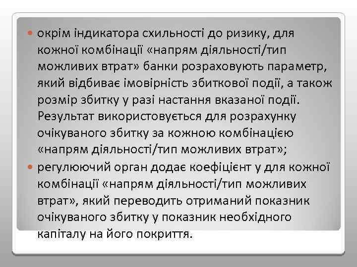 окрім індикатора схильності до ризику, для кожної комбінації «напрям діяльності/тип можливих втрат» банки розраховують