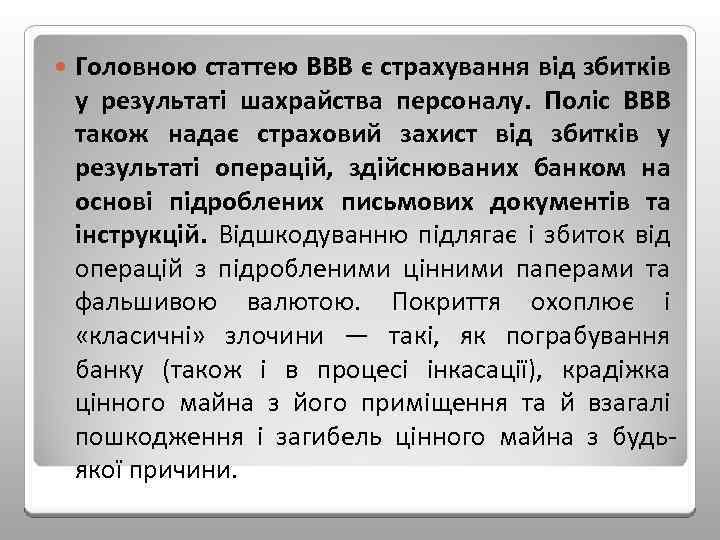 Головною статтею ВВВ є страхування від збитків у результаті шахрайства персоналу. Поліс ВВВ
