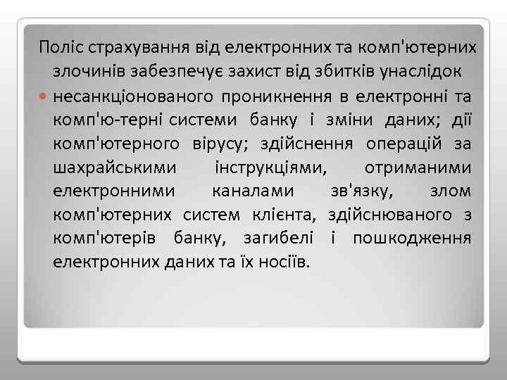 Поліс страхування від електронних та комп'ютерних злочинів забезпечує захист від збитків унаслідок несанкціонованого проникнення