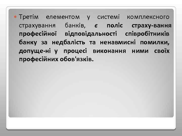  Третім елементом у системі комплексного страхування банків, є поліс страху вання професійної відповідальності