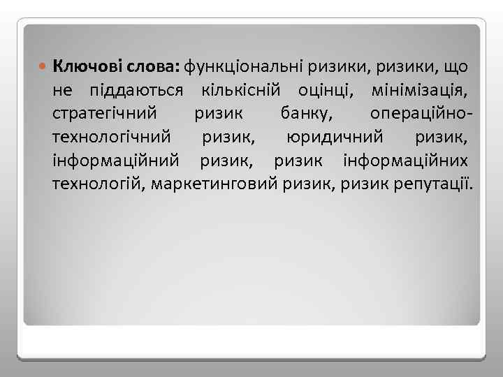  Ключові слова: функціональні ризики, що не піддаються кількісній оцінці, мінімізація, стратегічний ризик банку,