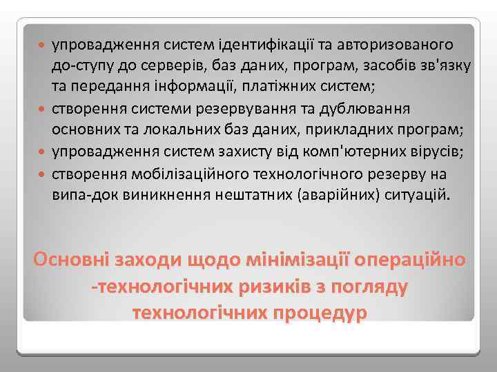 упровадження систем ідентифікації та авторизованого до ступу до серверів, баз даних, програм, засобів зв'язку