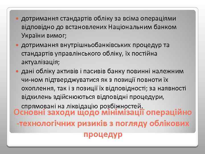 дотримання стандартів обліку за всіма операціями відповідно до встановлених Національним банком України вимог; дотримання