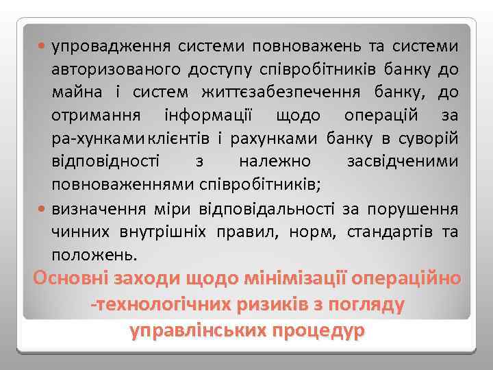 упровадження системи повноважень та системи авторизованого доступу співробітників банку до майна і систем життєзабезпечення