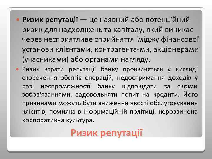  Ризик репутації — це наявний або потенційний ризик для надходжень та капіталу, який
