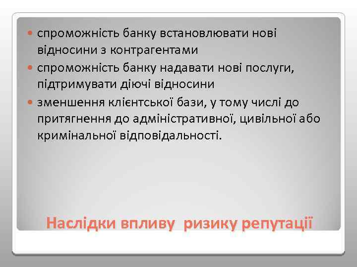 спроможність банку встановлювати нові відносини з контрагентами спроможність банку надавати нові послуги, підтримувати діючі