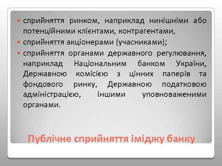 сприйняття ринком, наприклад нинішніми або потенційними клієнтами, контрагентами, сприйняття акціонерами (учасниками); сприйняття органами державного