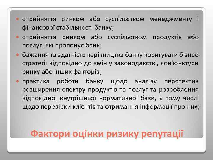сприйняття ринком або суспільством менеджменту і фінансової стабільності банку; сприйняття ринком або суспільством продуктів