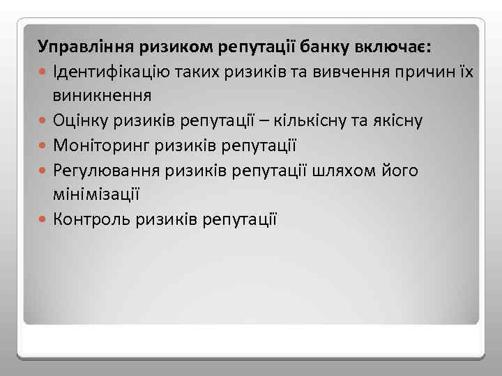 Управління ризиком репутації банку включає: Ідентифікацію таких ризиків та вивчення причин їх виникнення Оцінку