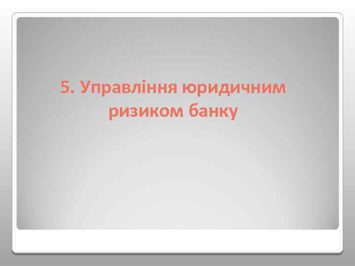 5. Управління юридичним ризиком банку 
