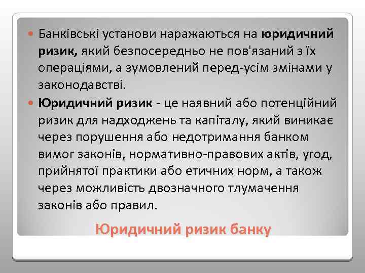 Банківські установи наражаються на юридичний ризик, який безпосередньо не пов'язаний з їх операціями, а