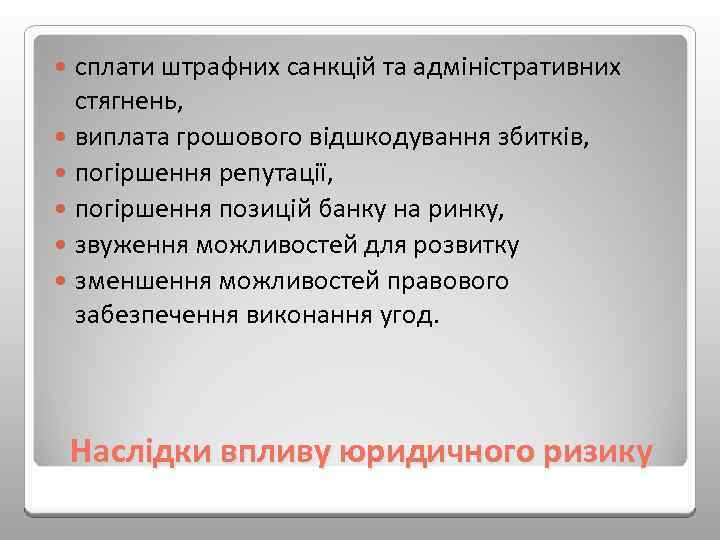 сплати штрафних санкцій та адміністративних стягнень, виплата грошового відшкодування збитків, погіршення репутації, погіршення позицій
