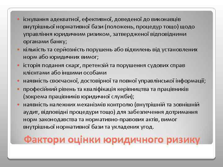  існування адекватної, ефективної, доведеної до виконавців внутрішньої нормативної бази (положень, процедур тощо) щодо