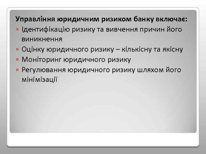 Управління юридичним ризиком банку включає: Ідентифікацію ризику та вивчення причин його виникнення Оцінку юридичного