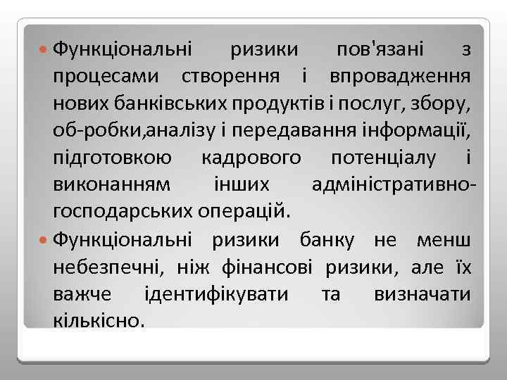  Функціональні ризики пов'язані з процесами створення і впровадження нових банківських продуктів і послуг,