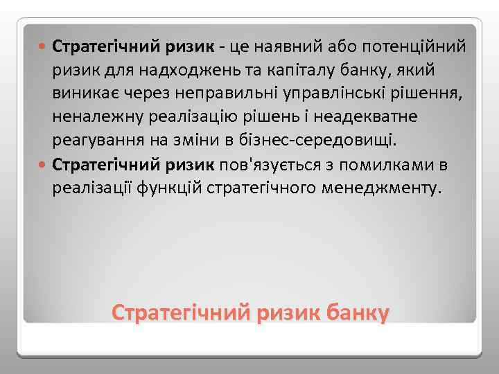 Стратегічний ризик це наявний або потенційний ризик для надходжень та капіталу банку, який виникає