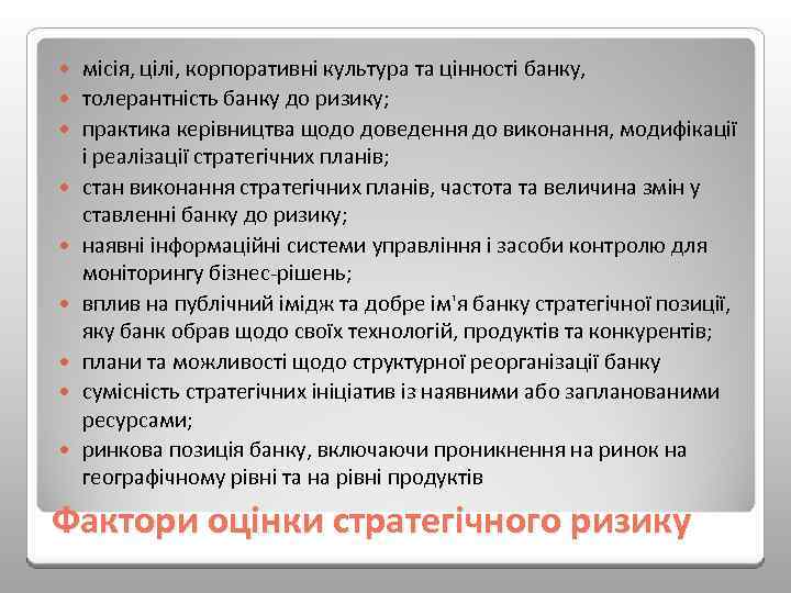  місія, цілі, корпоративні культура та цінності банку, толерантність банку до ризику; практика керівництва