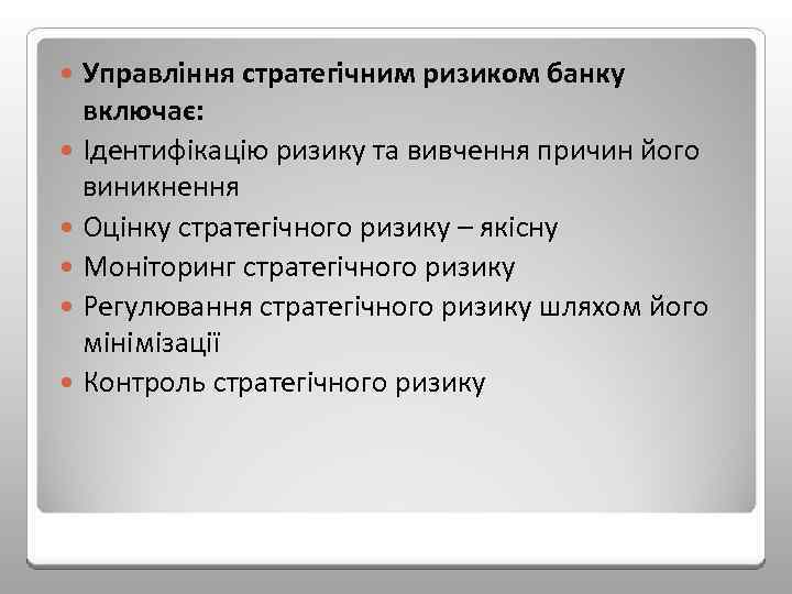 Управління стратегічним ризиком банку включає: Ідентифікацію ризику та вивчення причин його виникнення Оцінку стратегічного