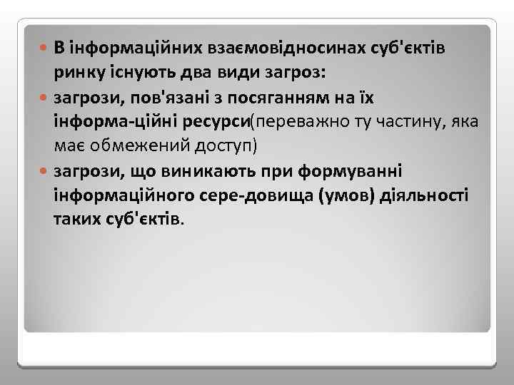 В інформаційних взаємовідносинах суб'єктів ринку існують два види загроз: загрози, пов'язані з посяганням на