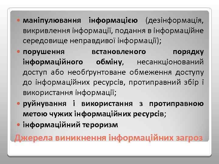 маніпулювання інформацією (дезінформація, викривлення інформації, подання в інформаційне середовище неправдивої інформації); порушення встановленого порядку