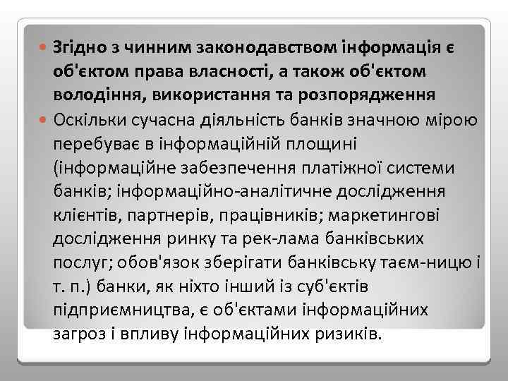 Згідно з чинним законодавством інформація є об'єктом права власності, а також об'єктом володіння, використання