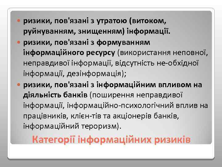 ризики, пов'язані з утратою (витоком, руйнуванням, знищенням) інформації. ризики, пов'язані з формуванням інформаційного ресурсу
