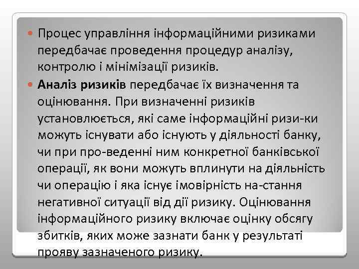 Процес управління інформаційними ризиками передбачає проведення процедур аналізу, контролю і мінімізації ризиків. Аналіз ризиків