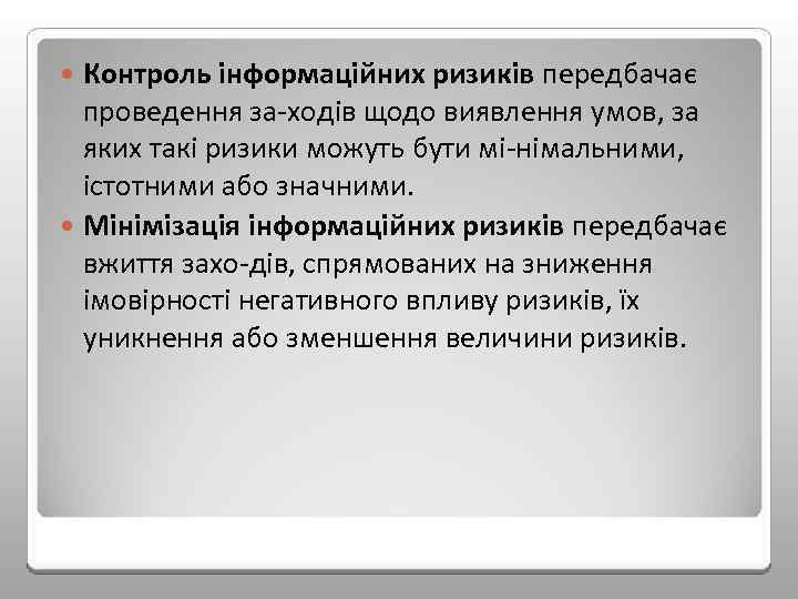 Контроль інформаційних ризиків передбачає проведення за ходів щодо виявлення умов, за яких такі ризики