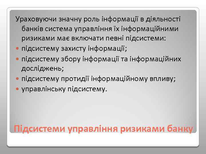 Ураховуючи значну роль інформації в діяльності банків система управління їх інформаційними ризиками має включати