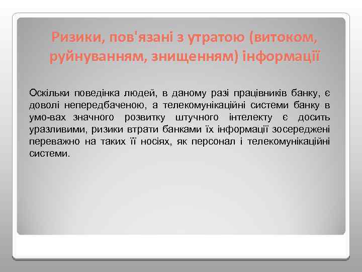 Ризики, пов'язані з утратою (витоком, руйнуванням, знищенням) інформації Оскільки поведінка людей, в даному разі