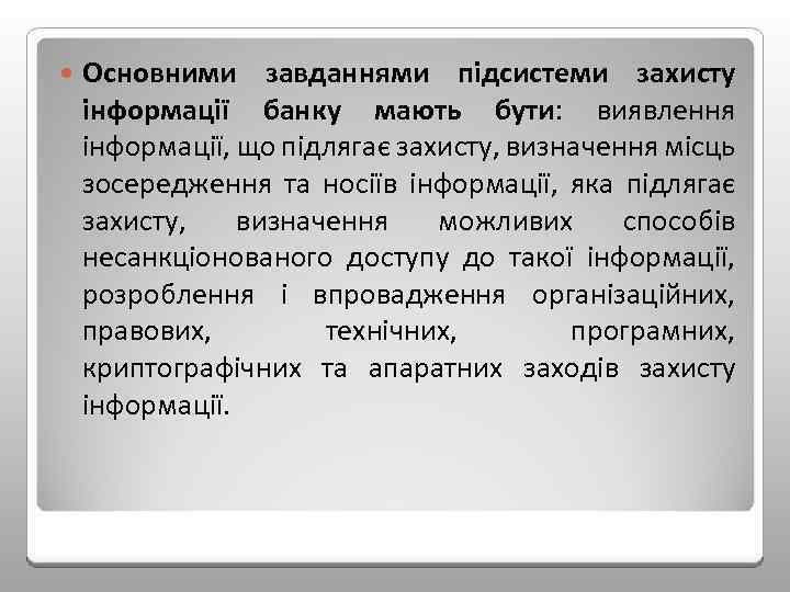  Основними завданнями підсистеми захисту інформації банку мають бути: виявлення інформації, що підлягає захисту,