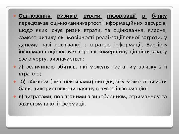 Оцінювання ризиків втрати інформації в банку передбачає оці нюваннявартості інформаційних ресурсів, щодо яких існує