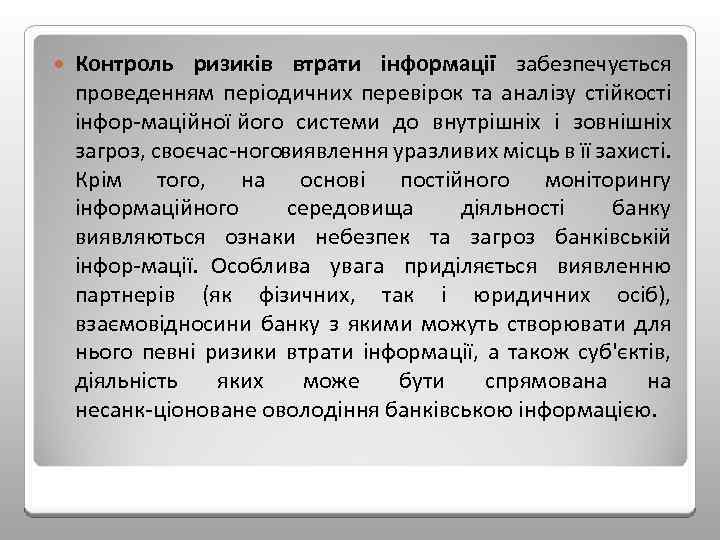  Контроль ризиків втрати інформації забезпечується проведенням періодичних перевірок та аналізу стійкості інфор маційної
