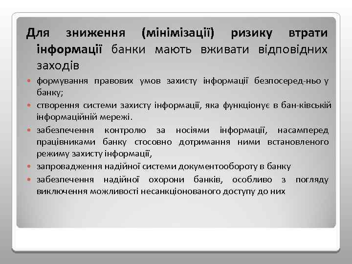Для зниження (мінімізації) ризику втрати інформації банки мають вживати відповідних заходів формування правових умов