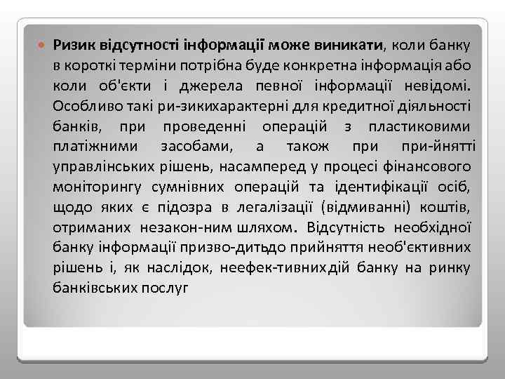  Ризик відсутності інформації може виникати, коли банку в короткі терміни потрібна буде конкретна