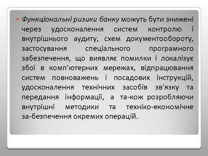  Функціональні ризики банку можуть бути знижені через удосконалення систем контролю і внутрішнього аудиту,