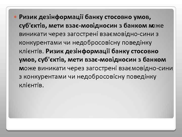  Ризик дезінформації банку стосовно умов, суб'єктів, мети взає мовідносин з банком м оже