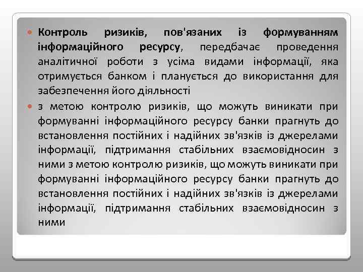 Контроль ризиків, пов'язаних із формуванням інформаційного ресурсу, передбачає проведення аналітичної роботи з усіма видами