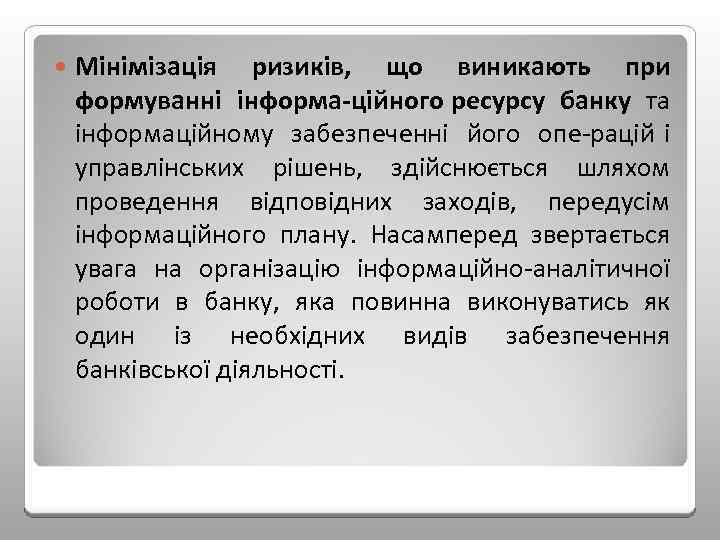  Мінімізація ризиків, що виникають при формуванні інформа ційного ресурсу банку та інформаційному забезпеченні