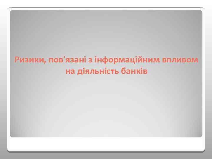 Ризики, пов'язані з інформаційним впливом на діяльність банків 