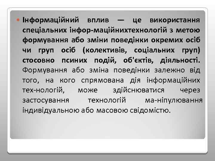  Інформаційний вплив — це використання спеціальних інфор маційнихтехнологій з метою формування або зміни