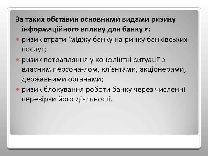 За таких обставин основними видами ризику інформаційного впливу для банку є: ризик втрати іміджу