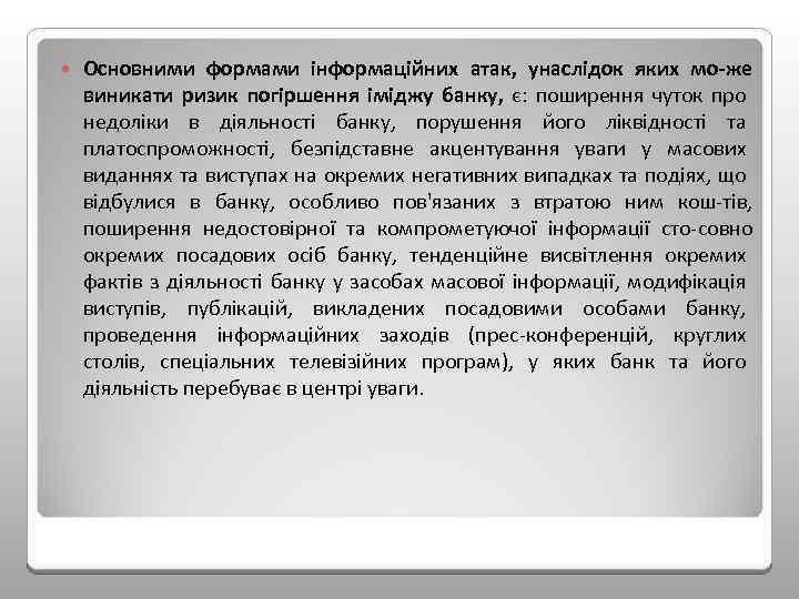  Основними формами інформаційних атак, унаслідок яких мо же виникати ризик погіршення іміджу банку,